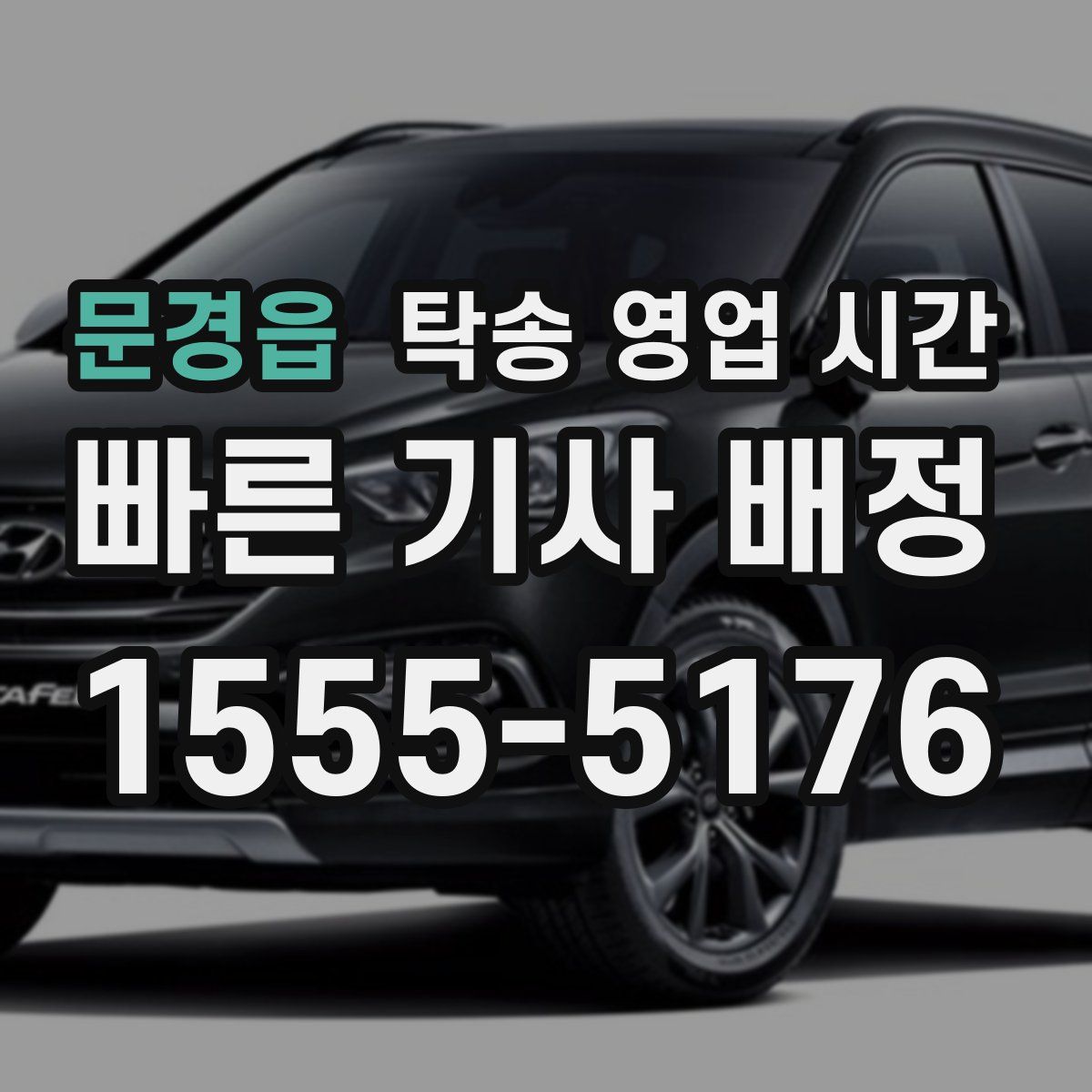 문경읍 탁송 영업 시간