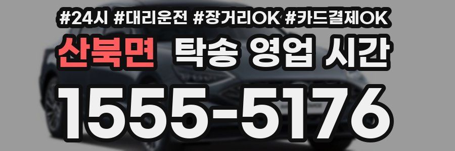산북면 탁송 영업 시간