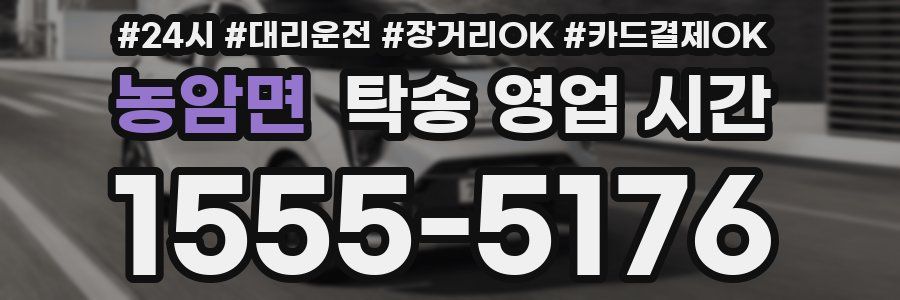 농암면 탁송 영업 시간