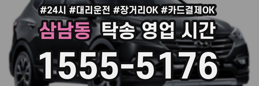 삼남동 탁송 영업 시간