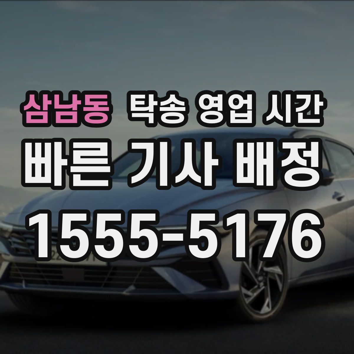 삼남동 탁송 영업 시간
