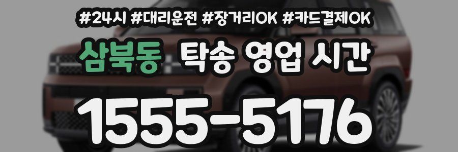 삼북동 탁송 영업 시간