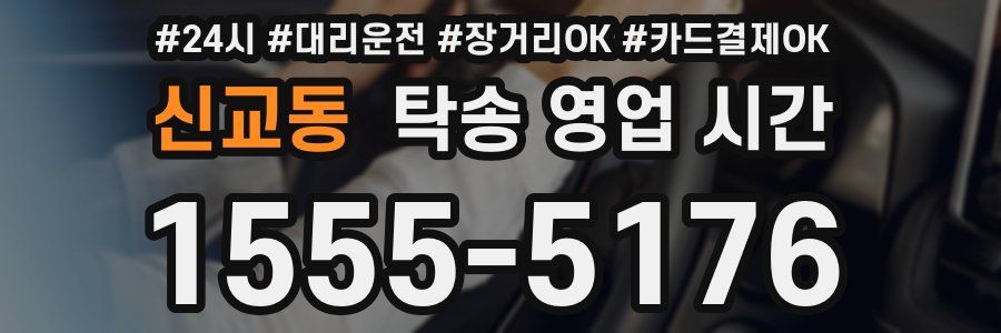 신교동 탁송 영업 시간