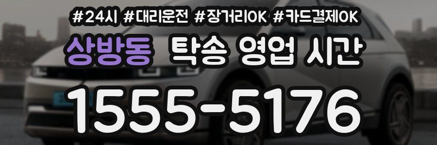 상방동 탁송 영업 시간