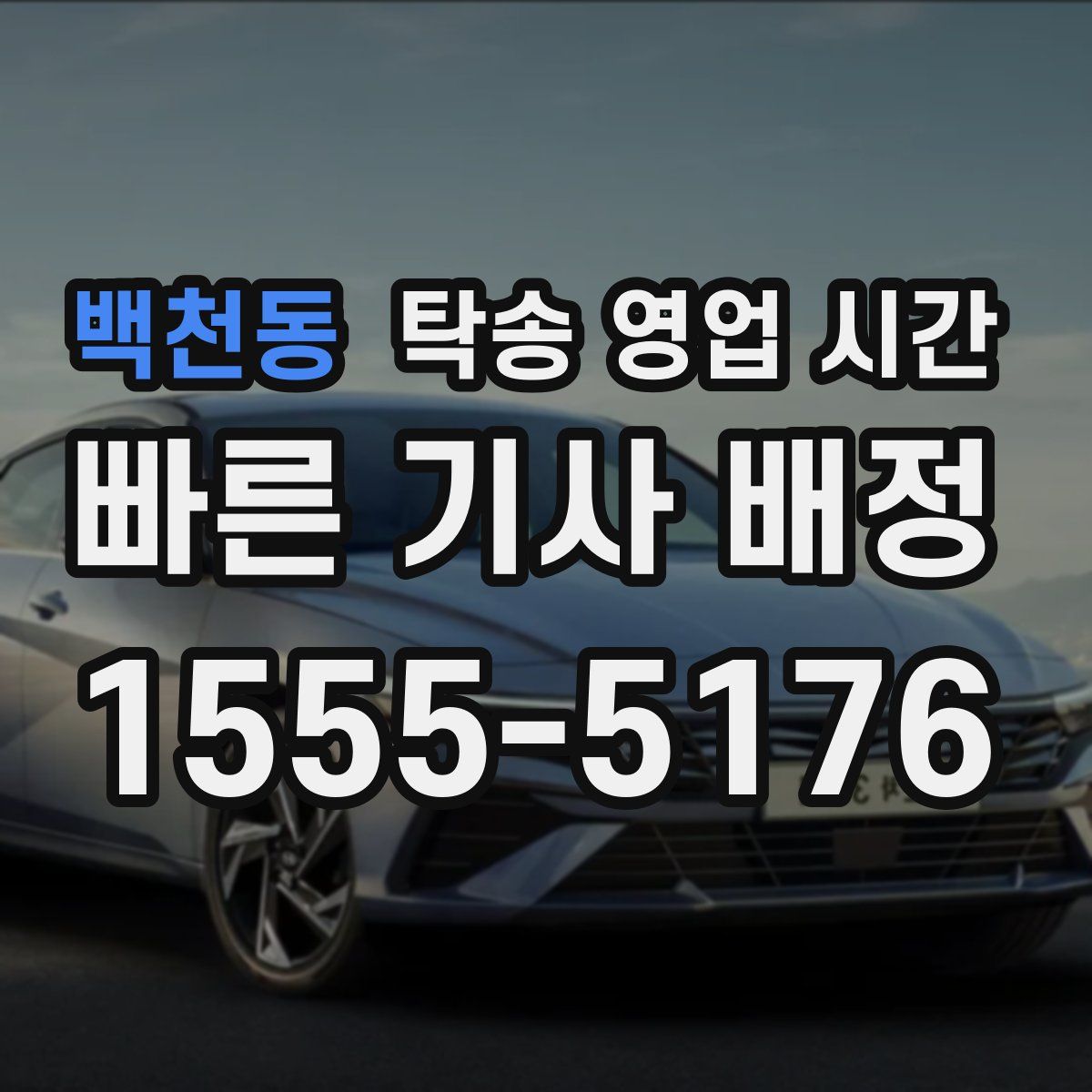 백천동 탁송 영업 시간