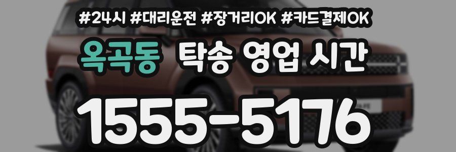 옥곡동 탁송 영업 시간