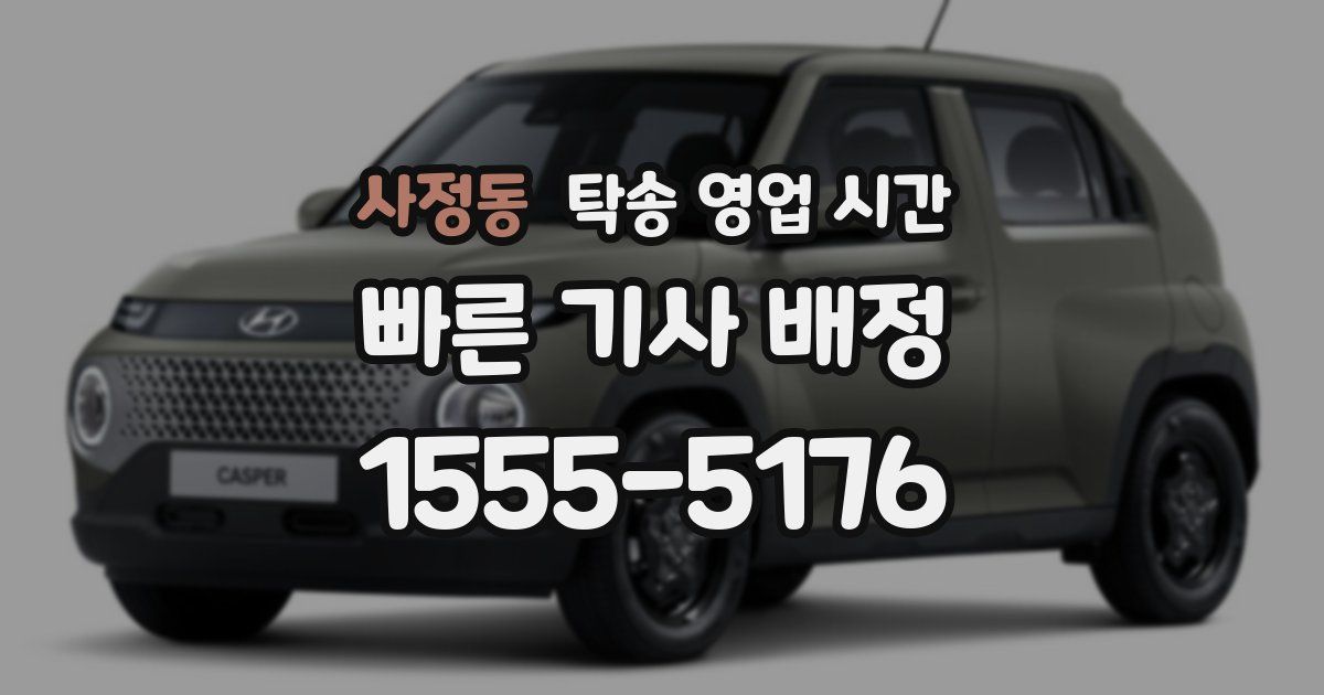 사정동 탁송 영업 시간