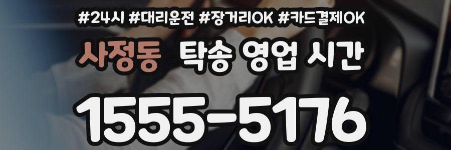 사정동 탁송 영업 시간