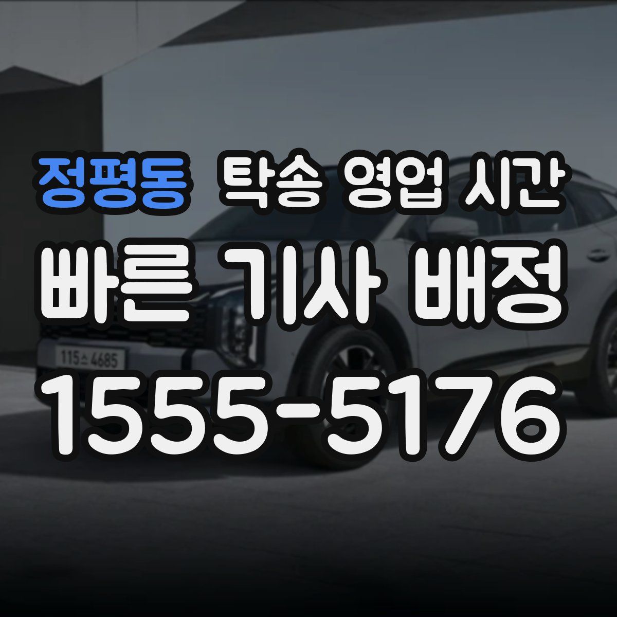 정평동 탁송 영업 시간