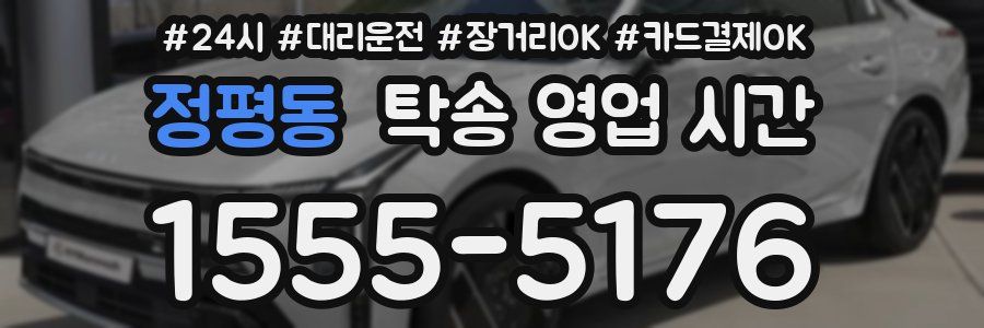 정평동 탁송 영업 시간