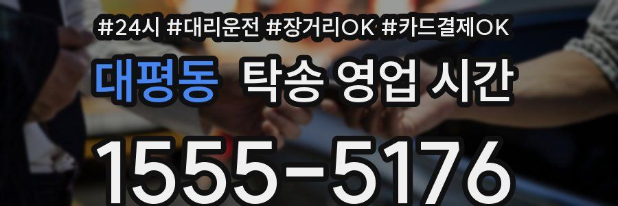 대평동 탁송 영업 시간