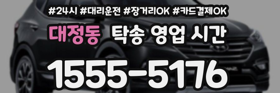 대정동 탁송 영업 시간