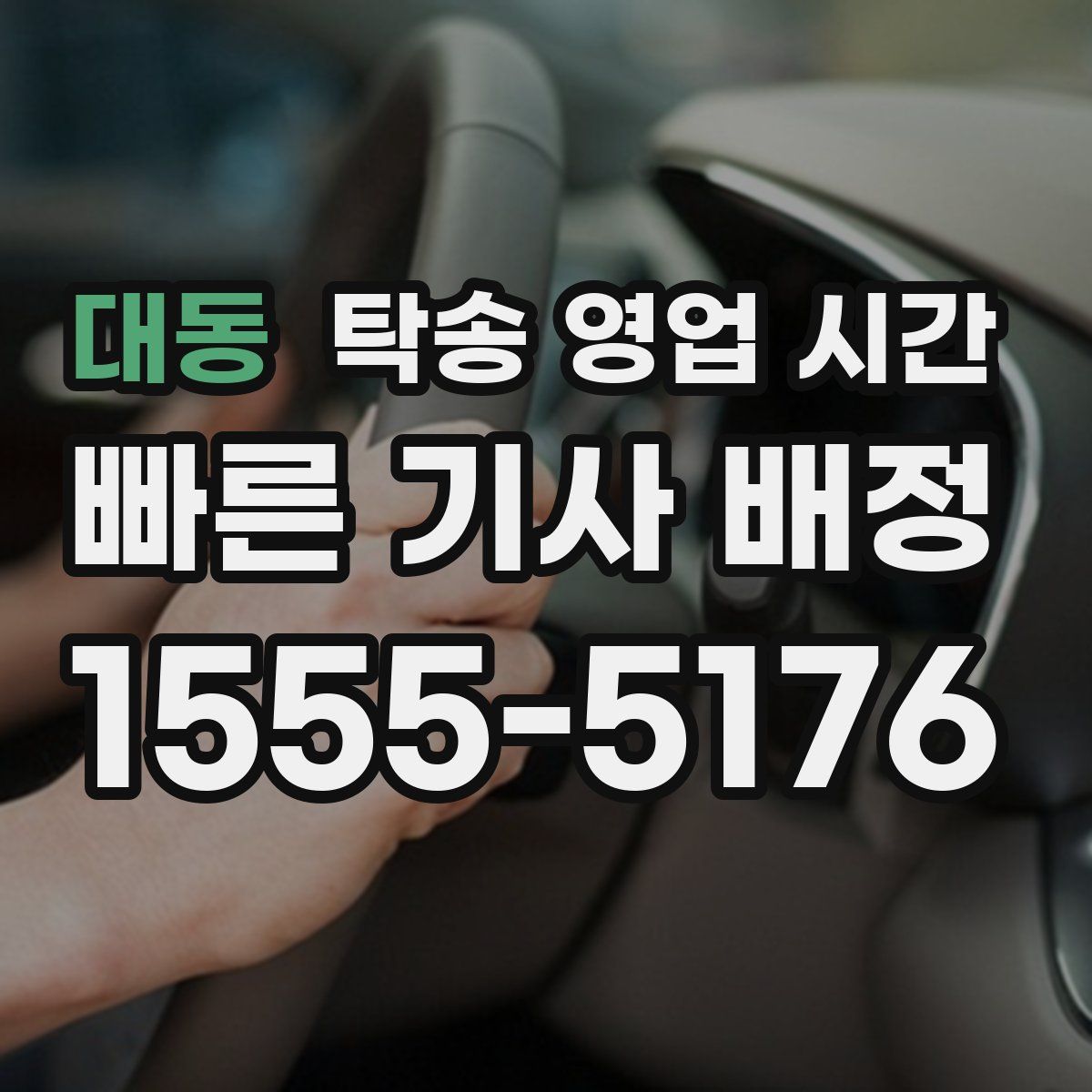 대동 탁송 영업 시간