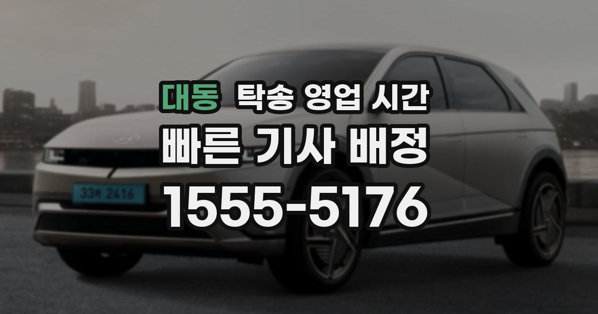 대동 탁송 영업 시간