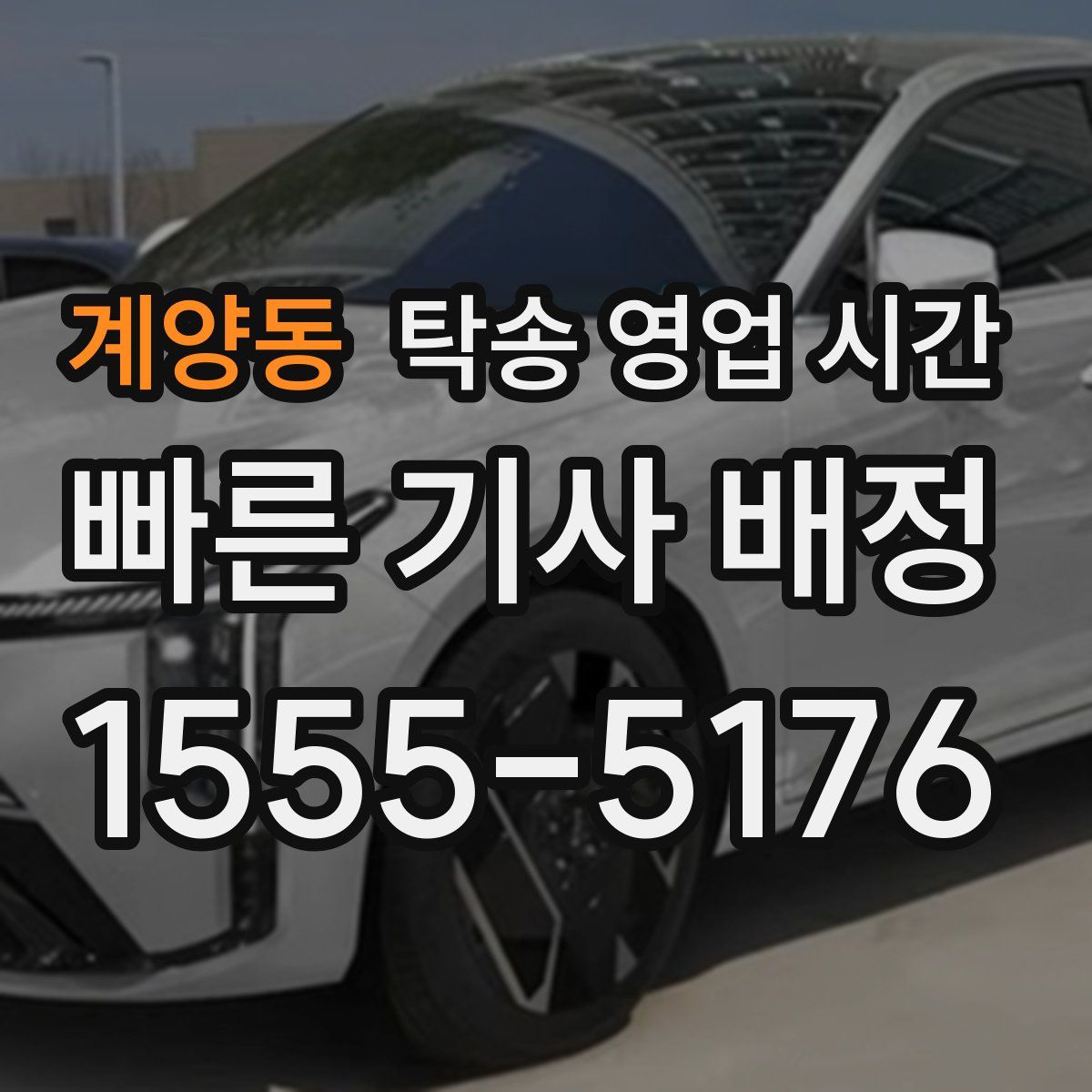 계양동 탁송 영업 시간