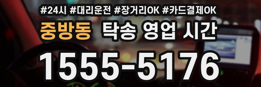 중방동 탁송 영업 시간