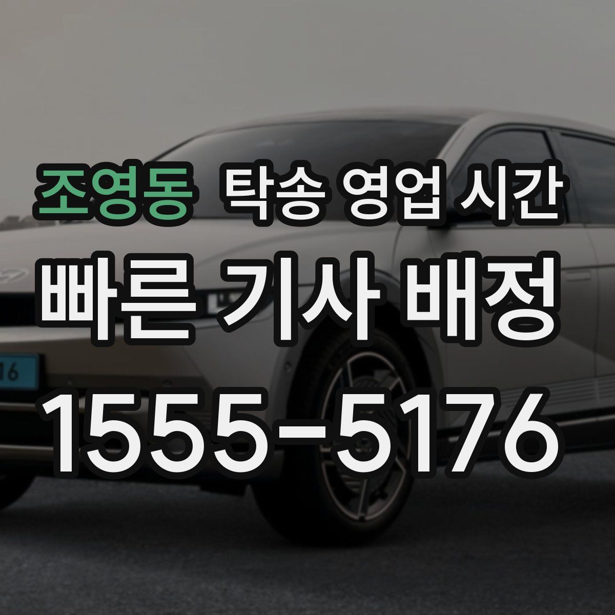 조영동 탁송 영업 시간