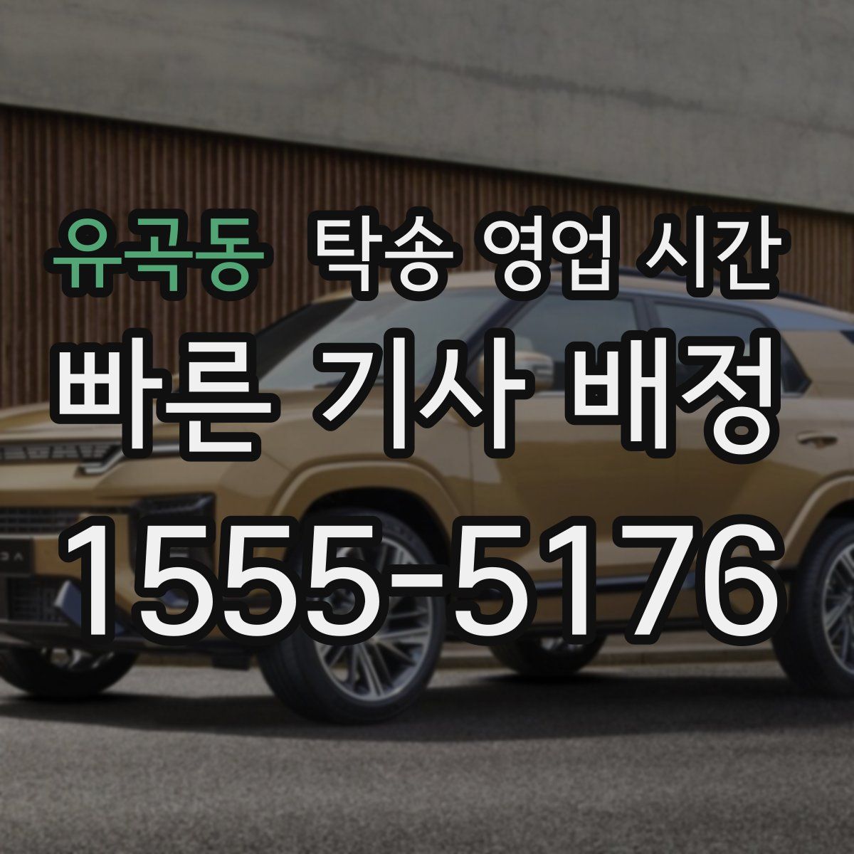 유곡동 탁송 영업 시간