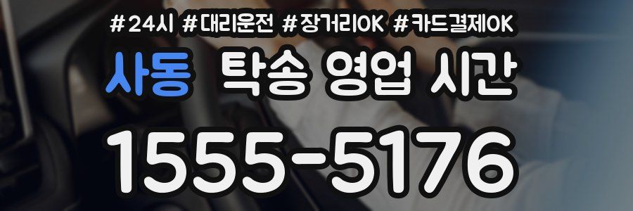 사동 탁송 영업 시간