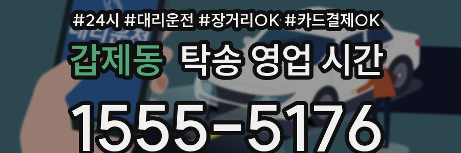 갑제동 탁송 영업 시간