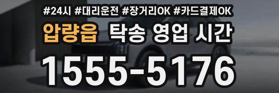 압량읍 탁송 영업 시간