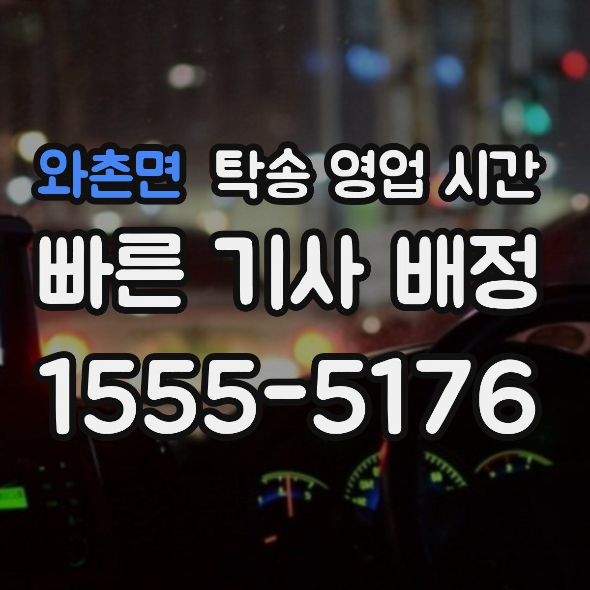 와촌면 탁송 영업 시간