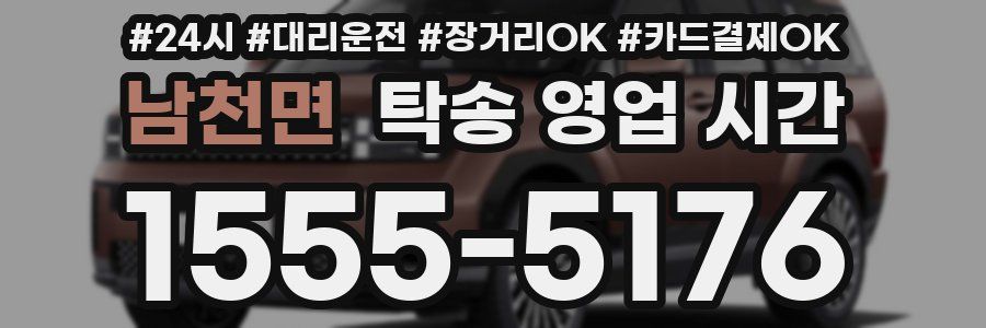 남천면 탁송 영업 시간