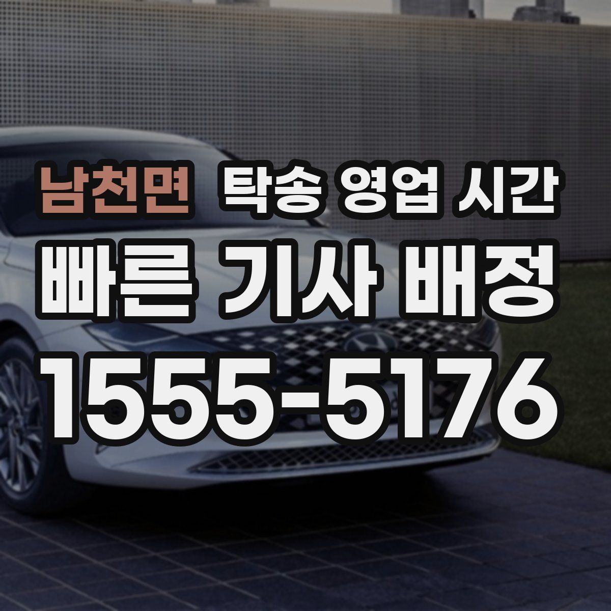 남천면 탁송 영업 시간