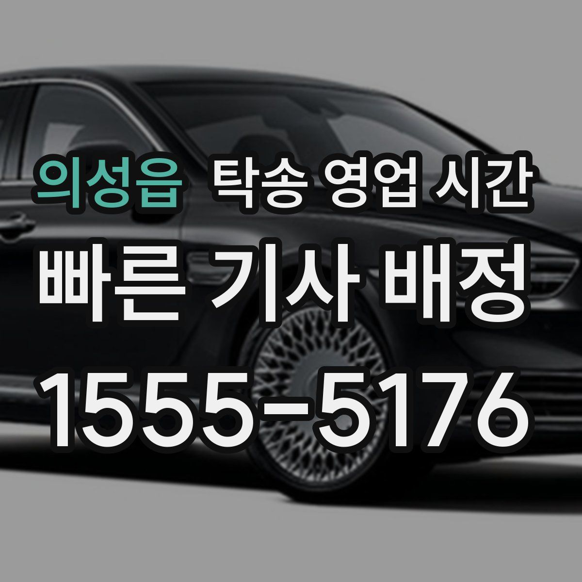 의성읍 탁송 영업 시간