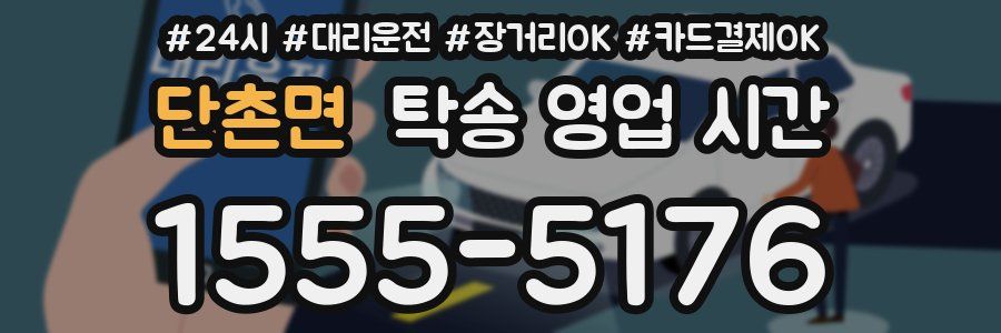 단촌면 탁송 영업 시간