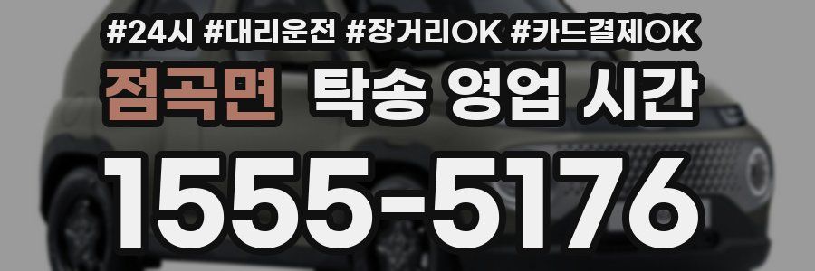 점곡면 탁송 영업 시간