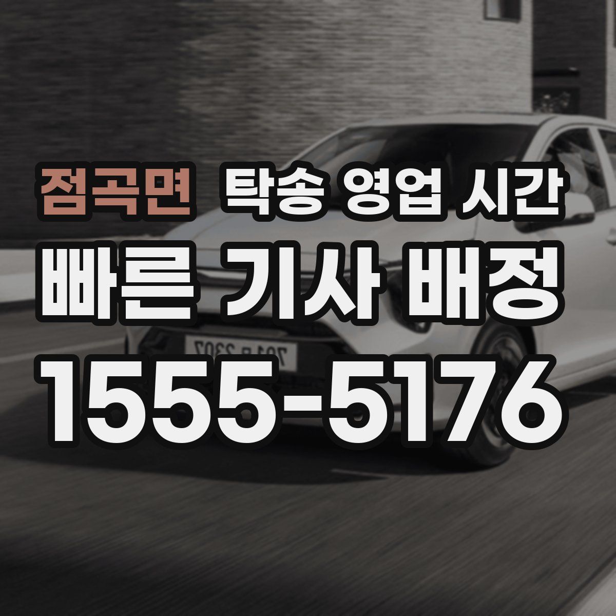 점곡면 탁송 영업 시간