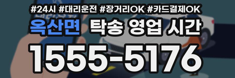 옥산면 탁송 영업 시간