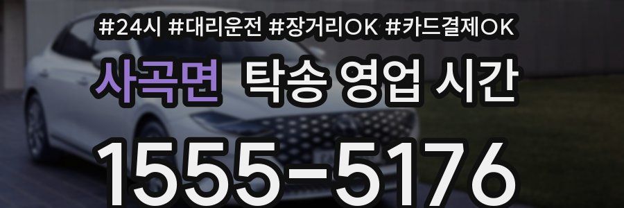 사곡면 탁송 영업 시간