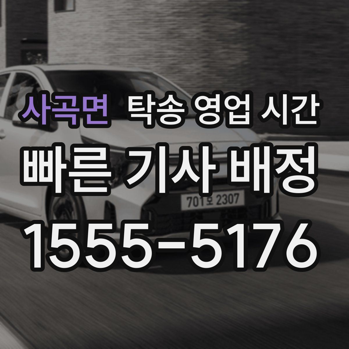 사곡면 탁송 영업 시간