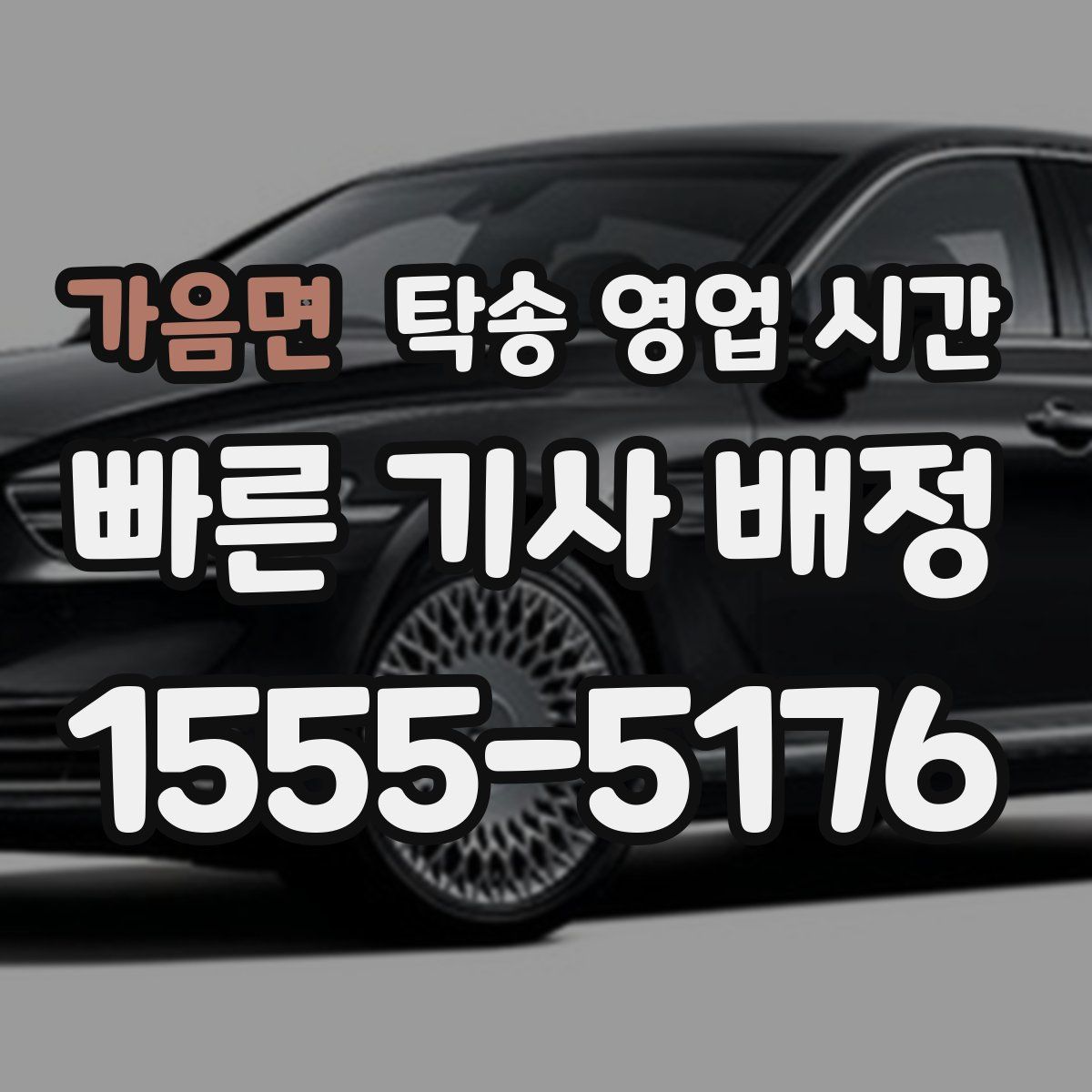 가음면 탁송 영업 시간