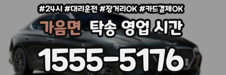 가음면 탁송 영업 시간