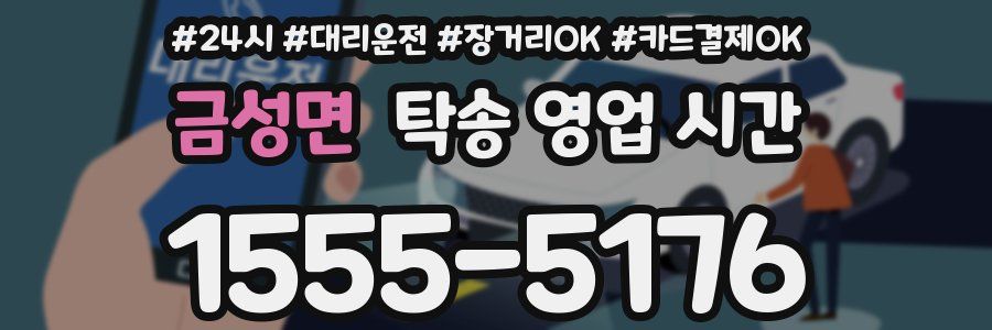 금성면 탁송 영업 시간