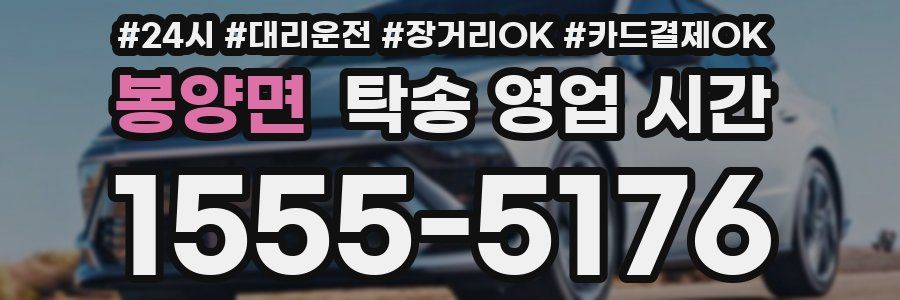봉양면 탁송 영업 시간