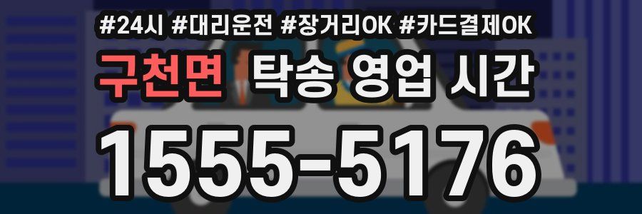 구천면 탁송 영업 시간