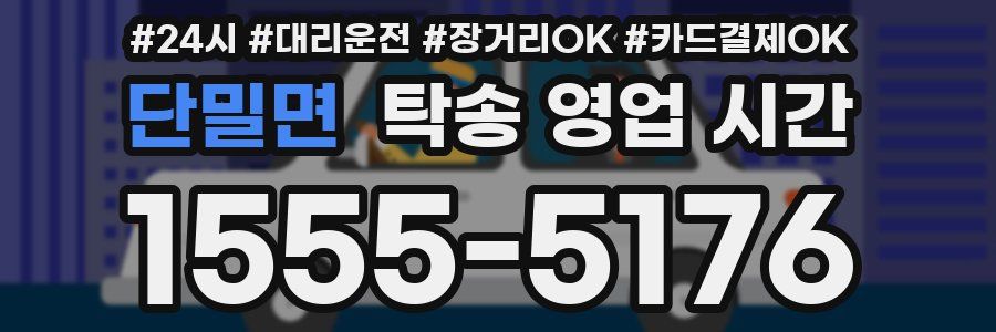 단밀면 탁송 영업 시간