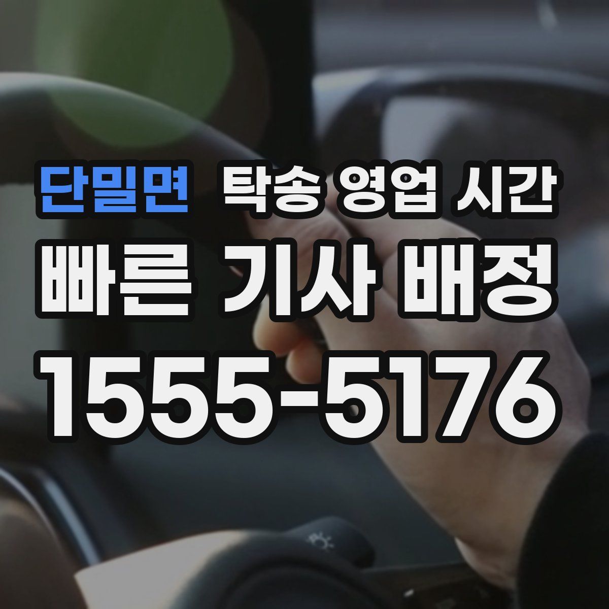 단밀면 탁송 영업 시간