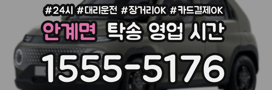안계면 탁송 영업 시간