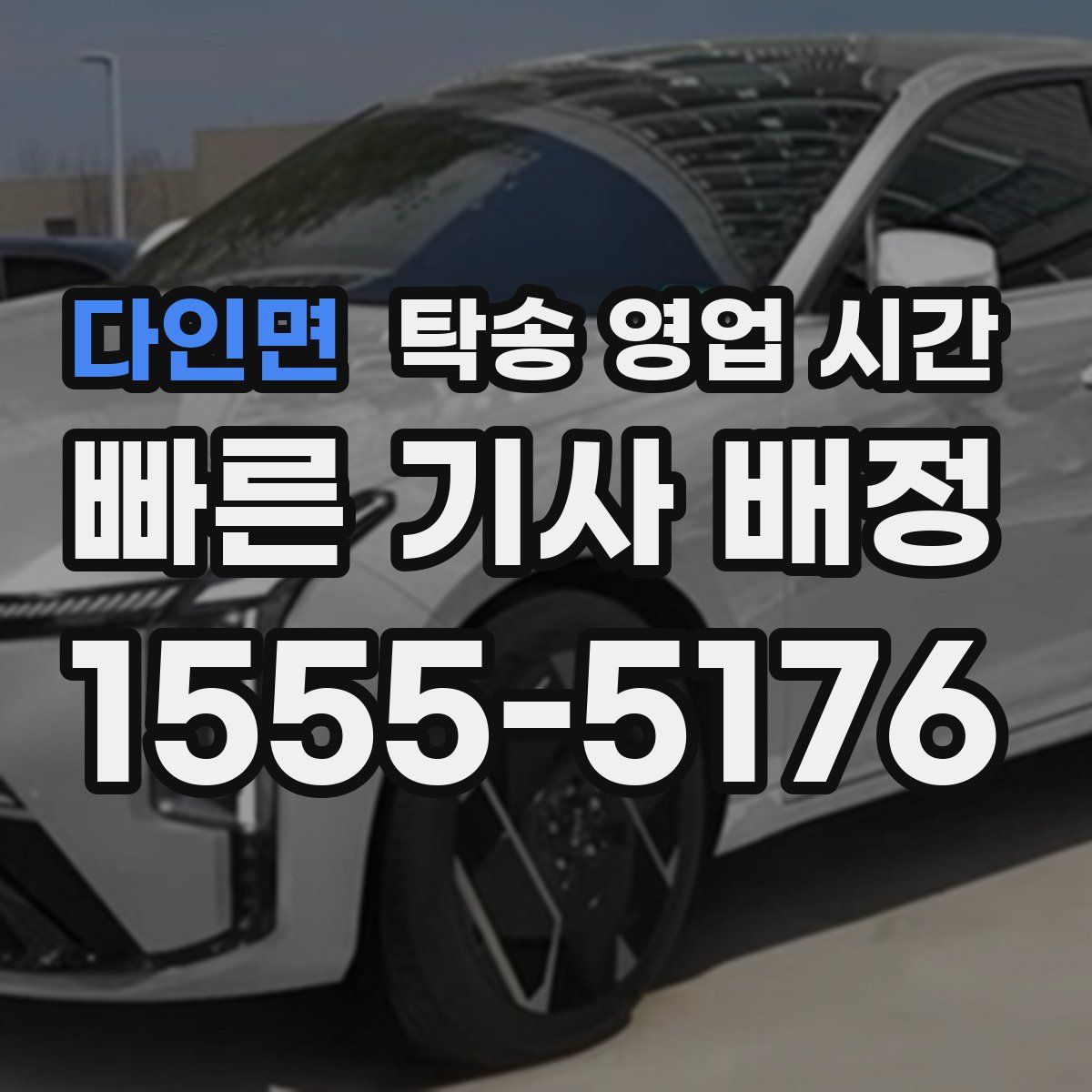 다인면 탁송 영업 시간