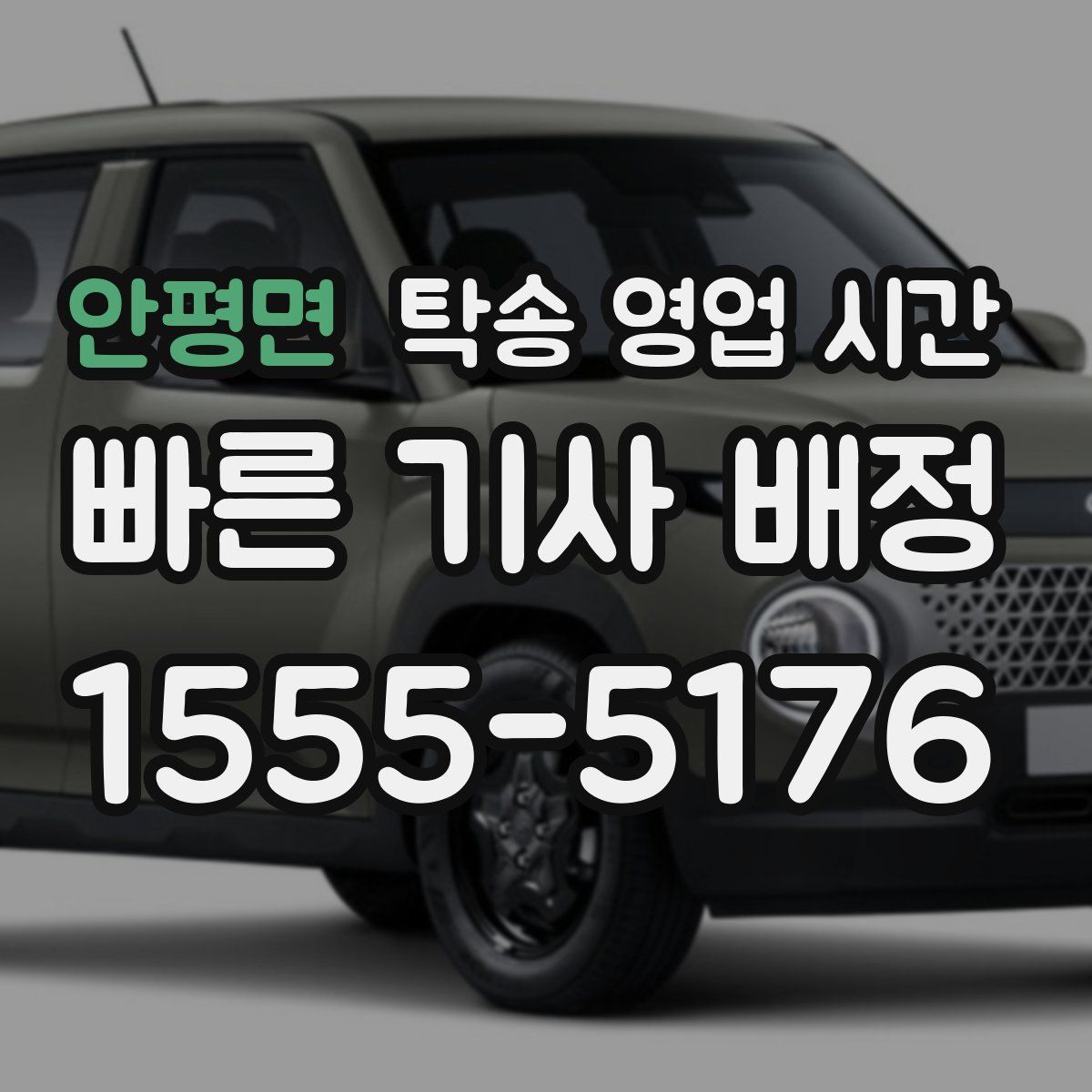 안평면 탁송 영업 시간