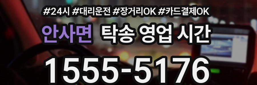 안사면 탁송 영업 시간