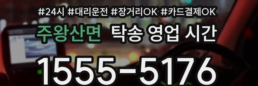 주왕산면 탁송 영업 시간