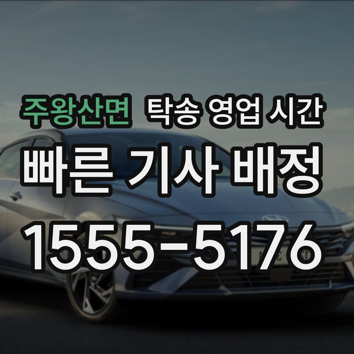 주왕산면 탁송 영업 시간