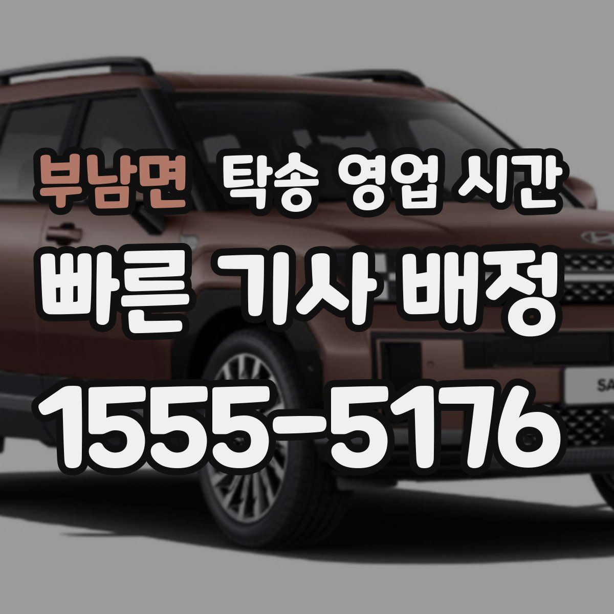 부남면 탁송 영업 시간