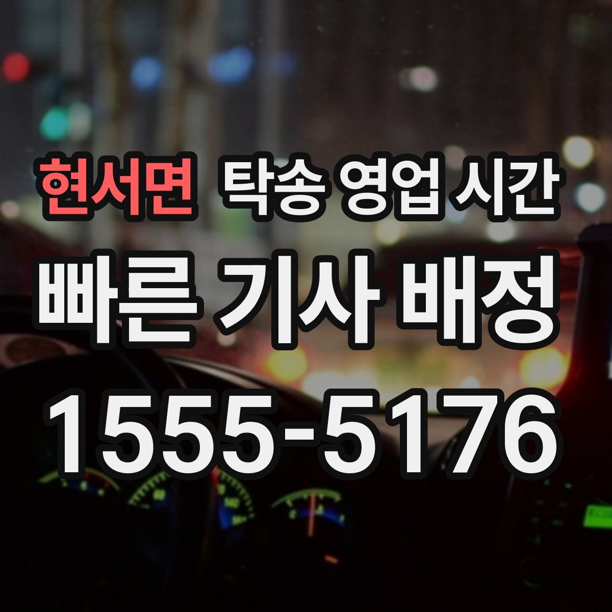 현서면 탁송 영업 시간